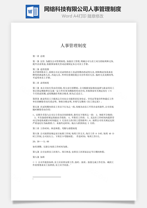 网络科技有限公司人事管理制度Word模板