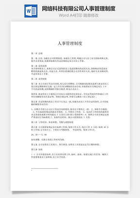 网络科技有限公司人事管理制度Word文档