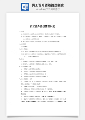 员工晋升晋级管理制度Word模板