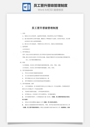 员工晋升晋级管理制度Word文档