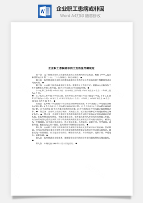 企业职工患病或非因Word模板