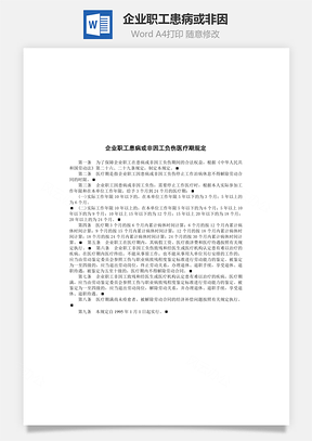 企业职工患病或非因Word文档