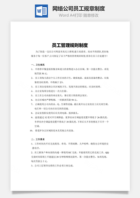 网络公司员工规章制度Word模板