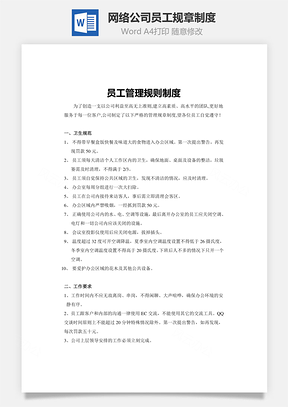 网络公司员工规章制度Word文档