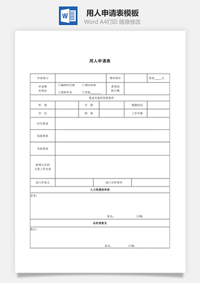 用人申请表Word模板