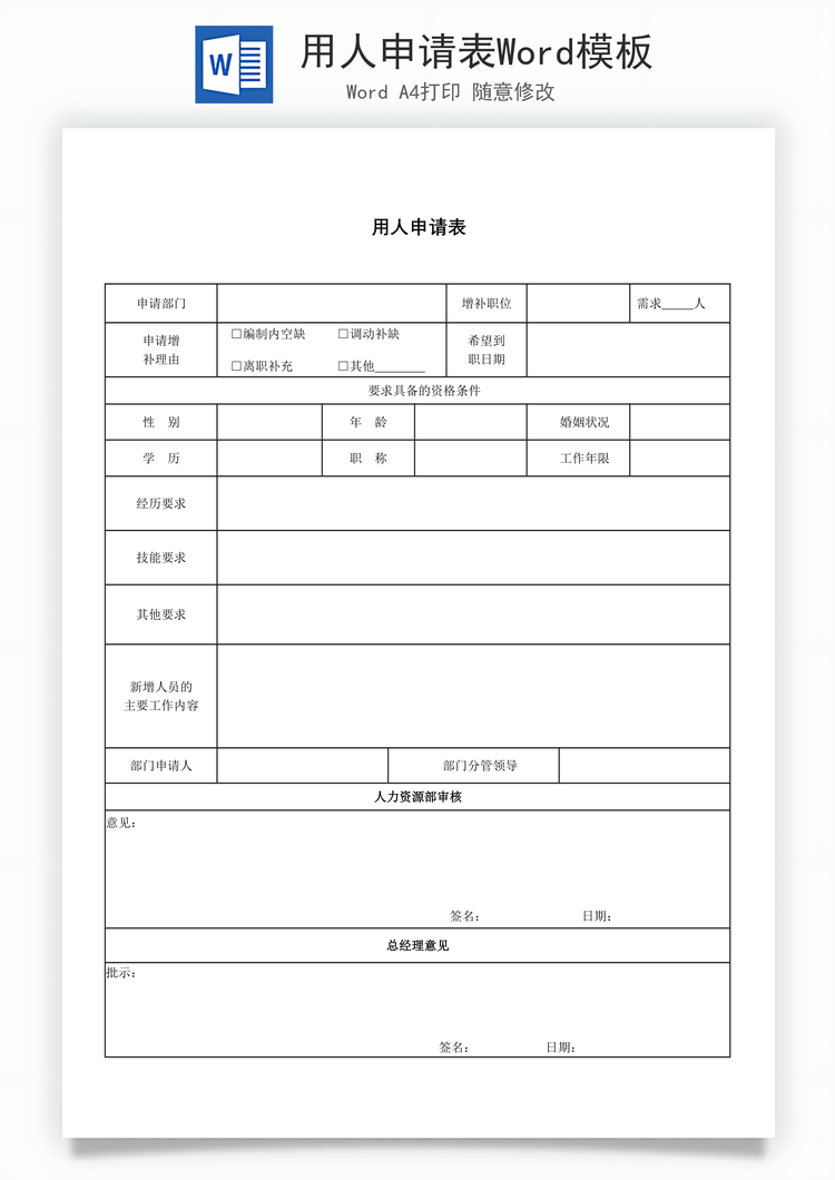 用人申请表Word模板