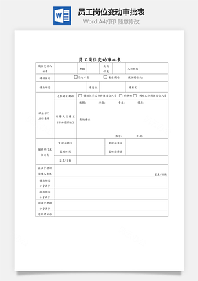 员工岗位变动审批表Word模板