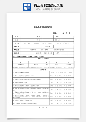 员工管理员工离职面谈记录表Word模板