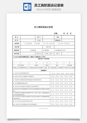 员工离职面谈记录表Word文档