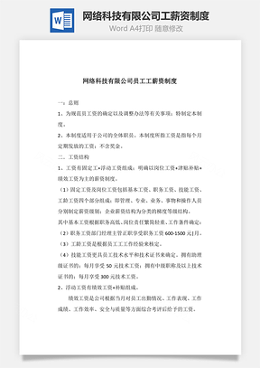 网络科技有限公司工薪资制度Word模板