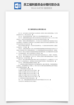员工福利委员会分期付款办法Word模板