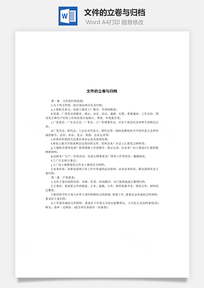 管理文件的立卷与归档Word模板
