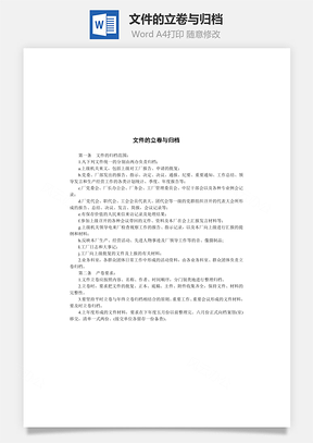 文件的立卷与归档Word文档