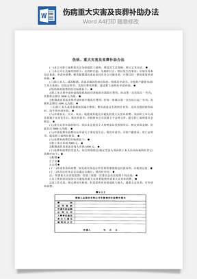 伤病、重大灾害及丧葬补助办法Word模板