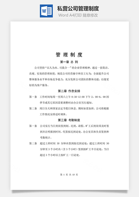 私营公司管理制度Word模板