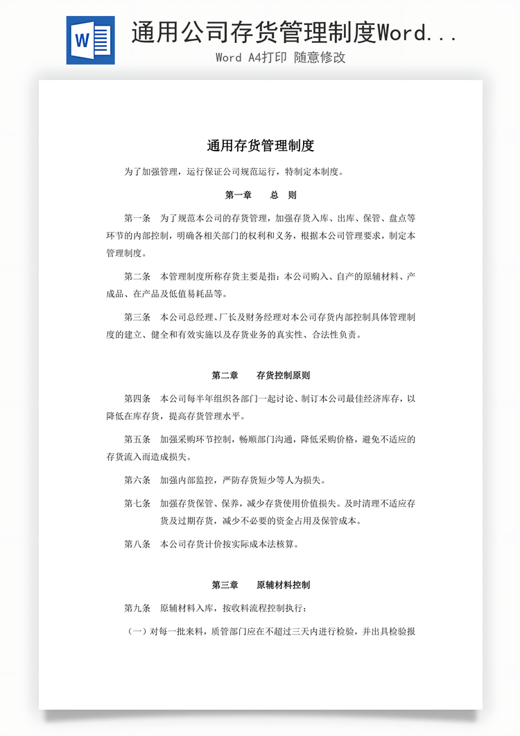 通用公司存货管理制度Word模板
