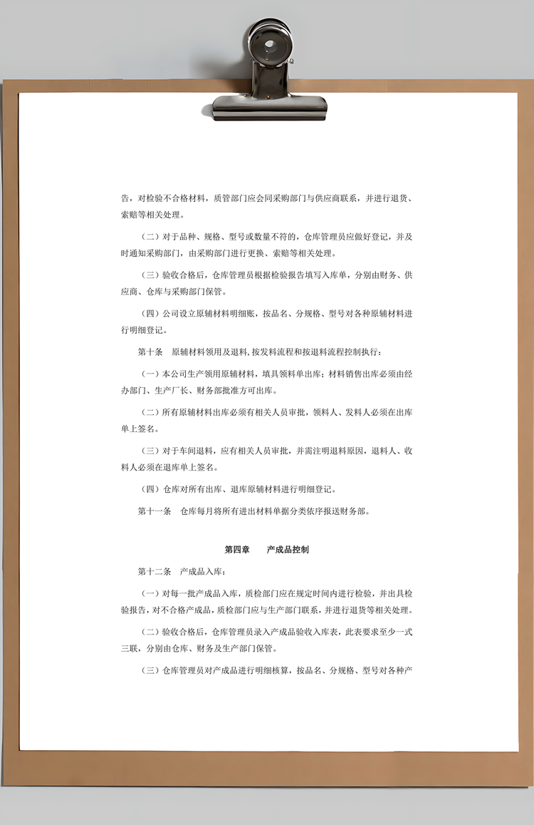 通用公司存货管理制度Word模板