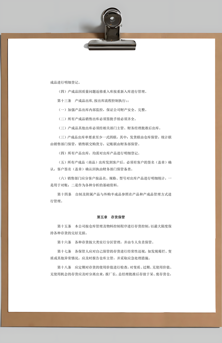 通用公司存货管理制度Word模板