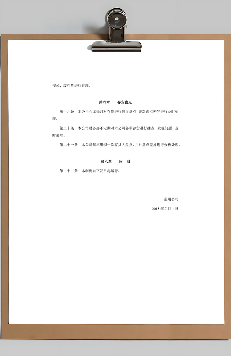 通用公司存货管理制度Word模板