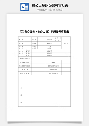 参公人员职级晋升审批表Word模板