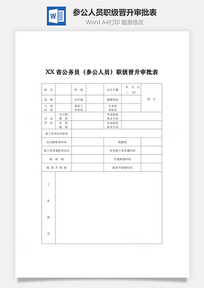 参公人员职级晋升审批表Word文档