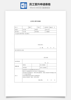 员工晋升申请表格Word模板