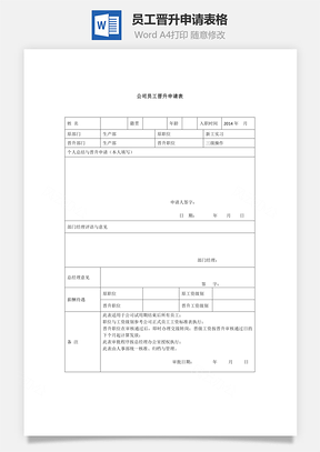 员工晋升申请表格Word文档