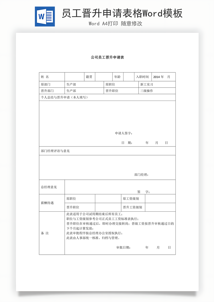 员工晋升申请表格Word模板