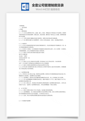 全套公司管理制度目录Word模板