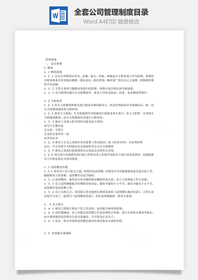 全套公司管理制度目錄Word文檔