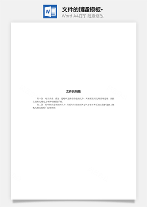 文件的销毁Word模板