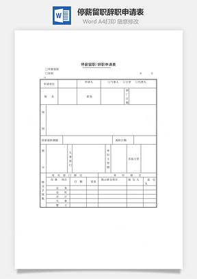 停薪留职辞职申请表Word模板