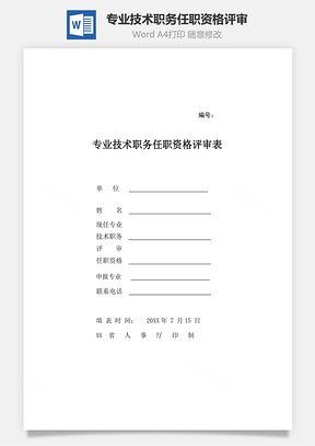 专业技术职务任职资格评审表Word模板