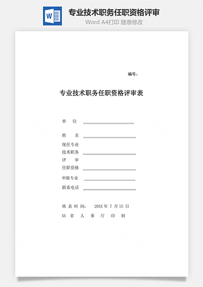 专业技术职务任职资格评审表Word文档