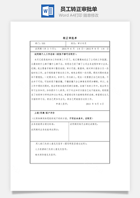 员工转正审批单Word模板