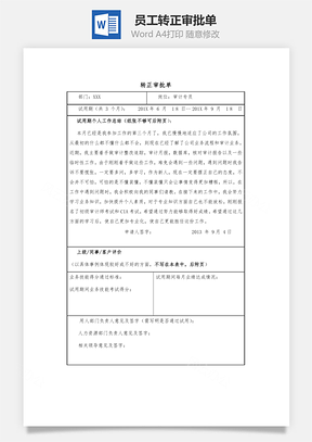 员工转正审批单Word文档