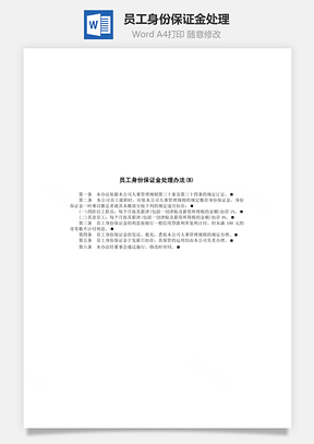 员工身份保证金处理Word模板