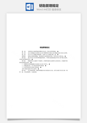 钥匙管理规定Word模板
