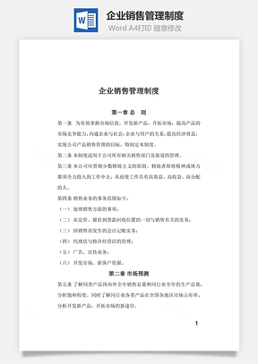 企業(yè)銷售管理制度Word文檔