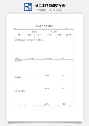 员工工作调动交接表Word模板