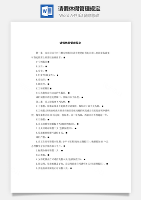 请假休假管理规定Word模板