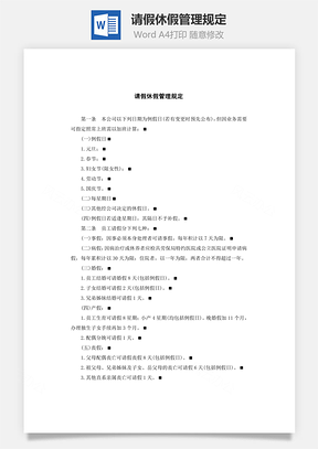 请假休假管理规定Word文档