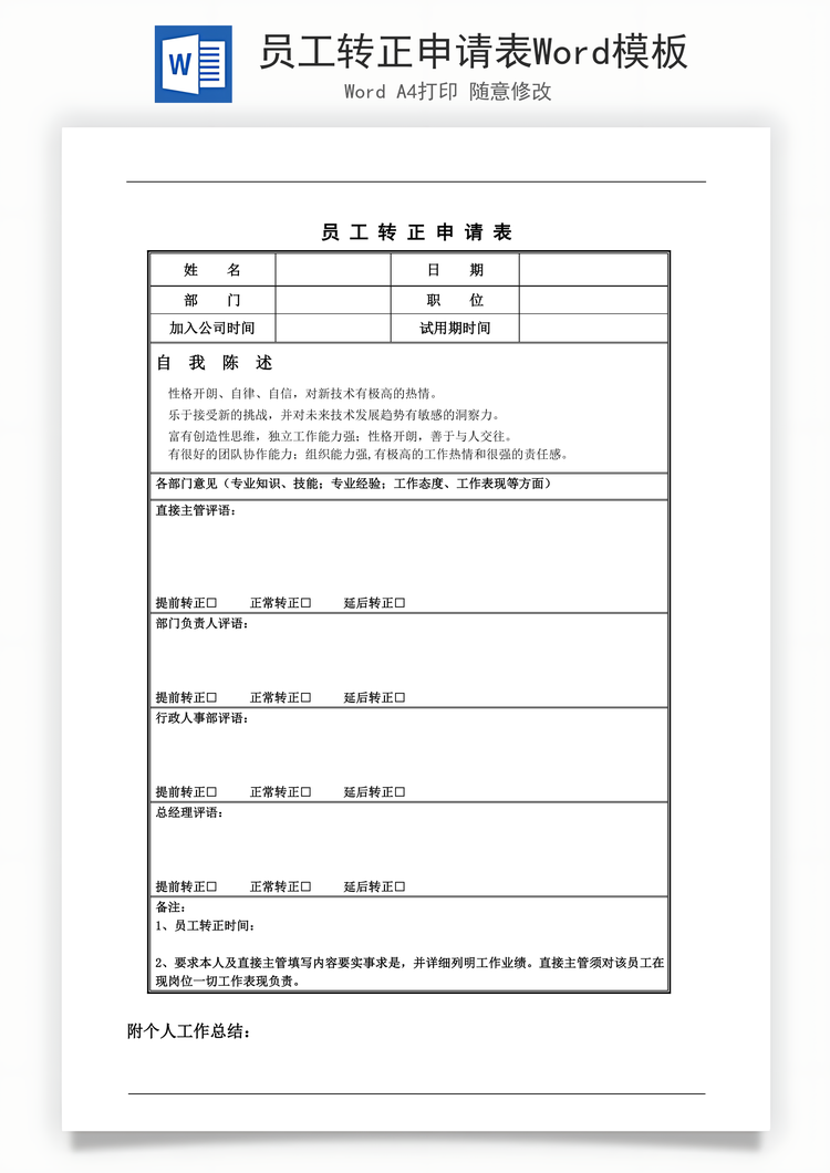 员工转正申请表Word模板