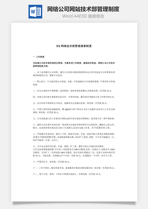 网络公司网站技术部管理制度Word模板
