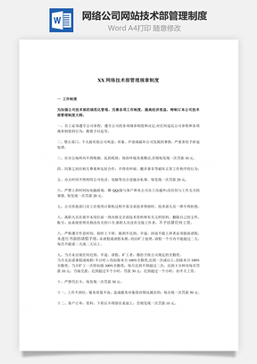 网络公司网站技术部管理制度Word文档