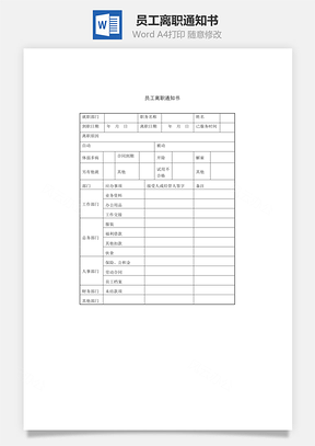 员工管理员工离职通知书Word模板