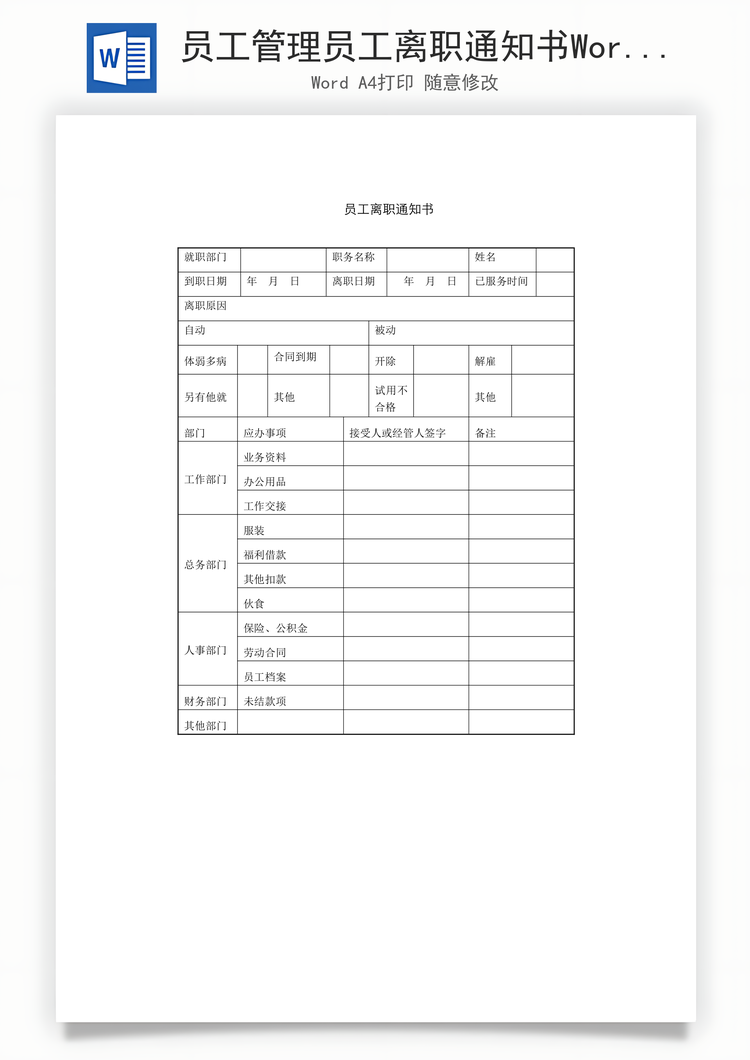 员工管理员工离职通知书Word模板