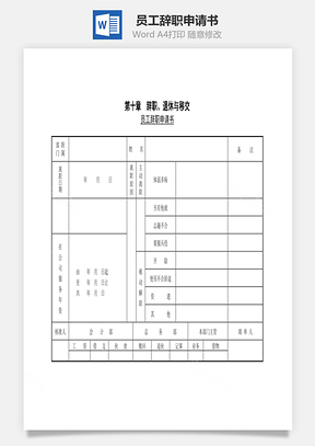 员工辞职申请书Word模板