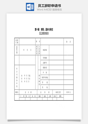 员工辞职申请书Word文档