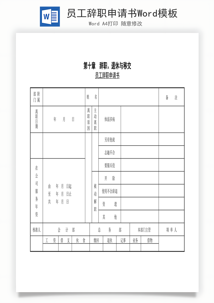 员工辞职申请书Word模板
